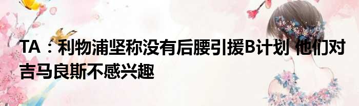 TA：利物浦坚称没有后腰引援B计划 他们对吉马良斯不感兴趣