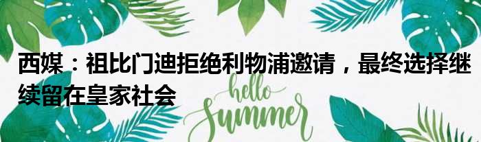 西媒：祖比门迪拒绝利物浦邀请，最终选择继续留在皇家社会