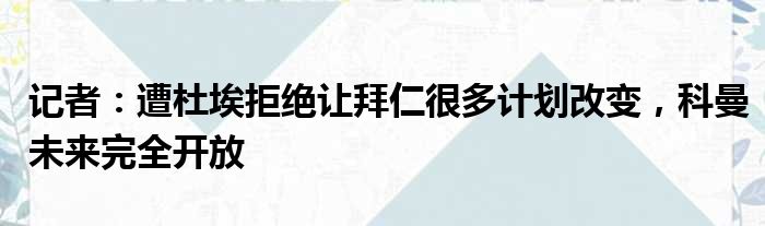 记者：遭杜埃拒绝让拜仁很多计划改变，科曼未来完全开放