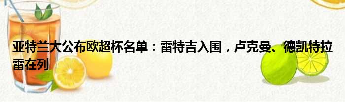 亚特兰大公布欧超杯名单：雷特吉入围，卢克曼、德凯特拉雷在列