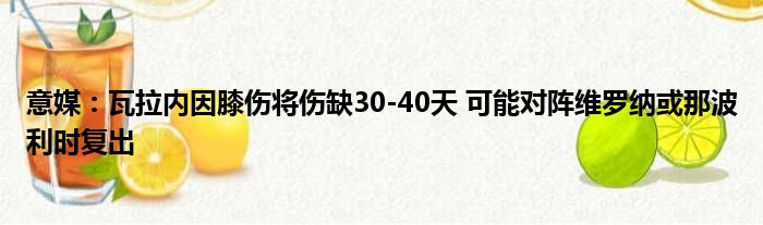 意媒：瓦拉内因膝伤将伤缺30-40天 可能对阵维罗纳或那波利时复出