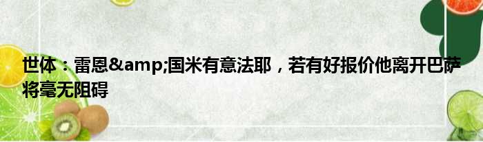 世体：雷恩&国米有意法耶，若有好报价他离开巴萨将毫无阻碍