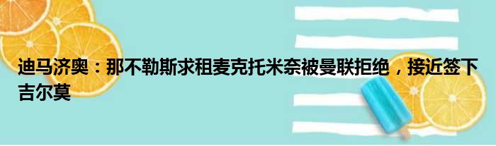 迪马济奥：那不勒斯求租麦克托米奈被曼联拒绝，接近签下吉尔莫