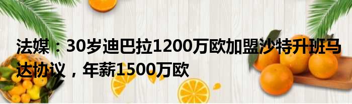 法媒：30岁迪巴拉1200万欧加盟沙特升班马达协议，年薪1500万欧