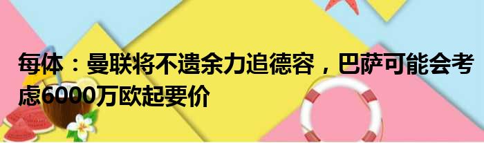 每体：曼联将不遗余力追德容，巴萨可能会考虑6000万欧起要价