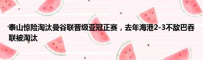 泰山惊险淘汰曼谷联晋级亚冠正赛，去年海港2-3不敌巴吞联被淘汰