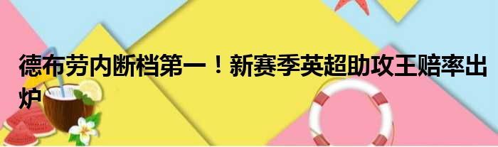 德布劳内断档第一！新赛季英超助攻王赔率出炉