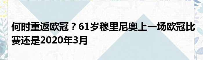 何时重返欧冠？61岁穆里尼奥上一场欧冠比赛还是2020年3月