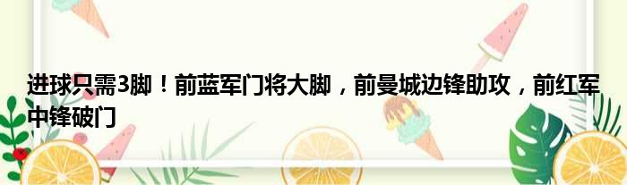 进球只需3脚！前蓝军门将大脚，前曼城边锋助攻，前红军中锋破门