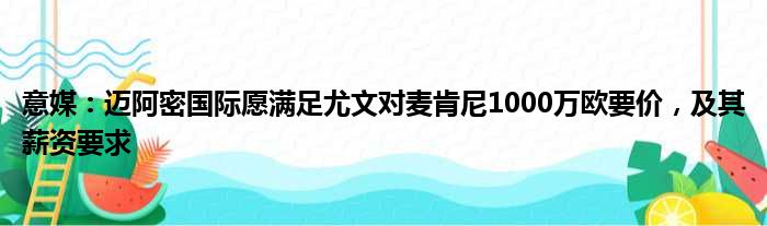 意媒：迈阿密国际愿满足尤文对麦肯尼1000万欧要价，及其薪资要求