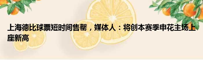 上海德比球票短时间售罄，媒体人：将创本赛季申花主场上座新高