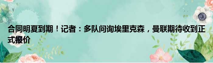 合同明夏到期！记者：多队问询埃里克森，曼联期待收到正式报价