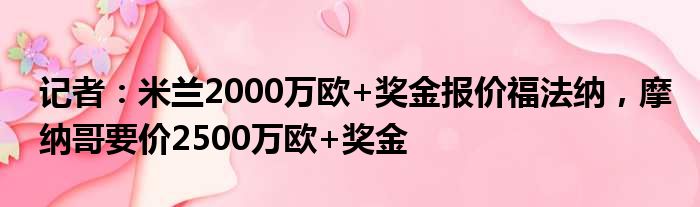 记者：米兰2000万欧+奖金报价福法纳，摩纳哥要价2500万欧+奖金