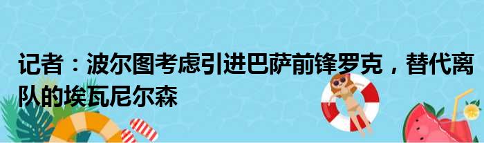 记者：波尔图考虑引进巴萨前锋罗克，替代离队的埃瓦尼尔森