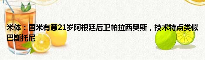 米体：国米有意21岁阿根廷后卫帕拉西奥斯，技术特点类似巴斯托尼