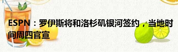 ESPN：罗伊斯将和洛杉矶银河签约，当地时间周四官宣