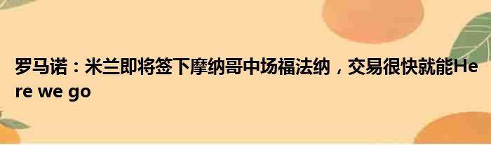 罗马诺：米兰即将签下摩纳哥中场福法纳，交易很快就能Here we go