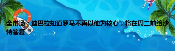 全市场：迪巴拉知道罗马不再以他为核心，将在周二前给沙特答复