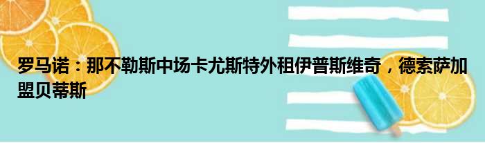 罗马诺：那不勒斯中场卡尤斯特外租伊普斯维奇，德索萨加盟贝蒂斯