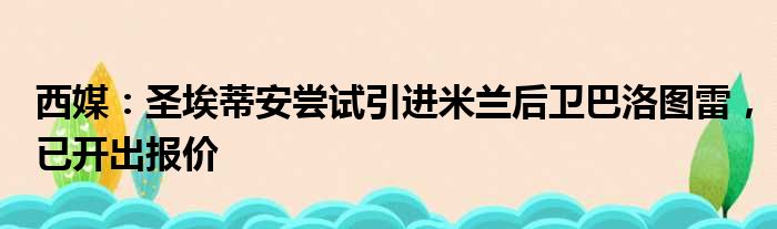 西媒：圣埃蒂安尝试引进米兰后卫巴洛图雷，已开出报价