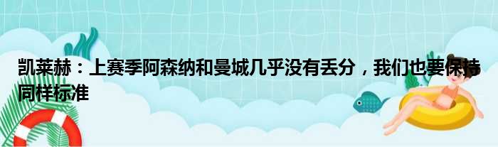 凯莱赫：上赛季阿森纳和曼城几乎没有丢分，我们也要保持同样标准