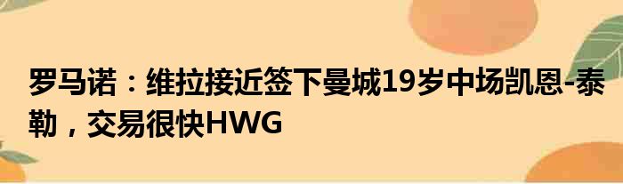 罗马诺：维拉接近签下曼城19岁中场凯恩-泰勒，交易很快HWG