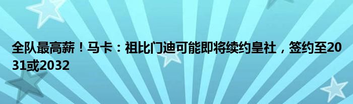 全队最高薪！马卡：祖比门迪可能即将续约皇社，签约至2031或2032