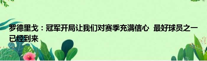 罗德里戈：冠军开局让我们对赛季充满信心  最好球员之一已经到来