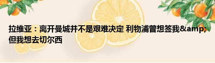 拉维亚：离开曼城并不是艰难决定 利物浦曾想签我&但我想去切尔西