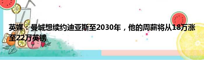 英媒：曼城想续约迪亚斯至2030年，他的周薪将从18万涨至22万英镑