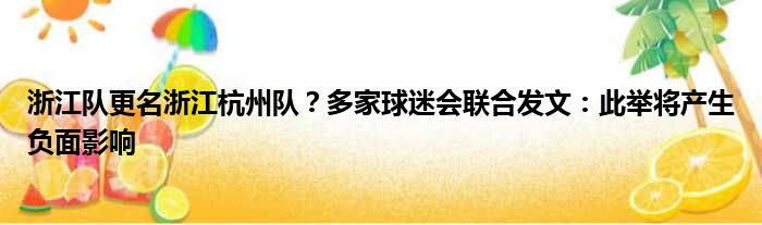 浙江队更名浙江杭州队？多家球迷会联合发文：此举将产生负面影响