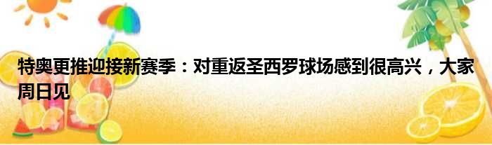 特奥更推迎接新赛季：对重返圣西罗球场感到很高兴，大家周日见