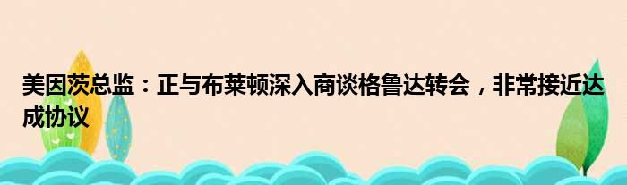 美因茨总监：正与布莱顿深入商谈格鲁达转会，非常接近达成协议