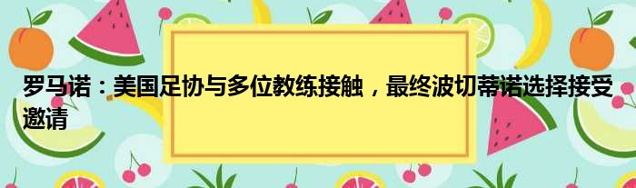 罗马诺：美国足协与多位教练接触，最终波切蒂诺选择接受邀请