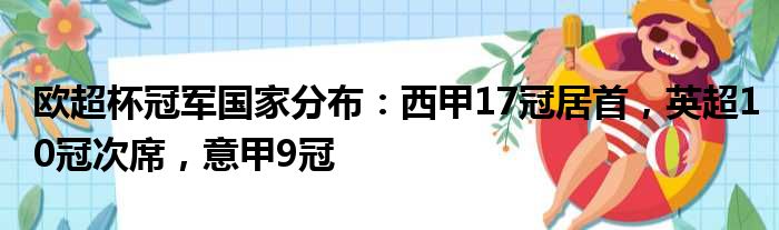 欧超杯冠军国家分布：西甲17冠居首，英超10冠次席，意甲9冠