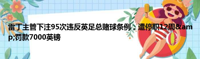 雷丁主管下注95次违反英足总赌球条例，遭停职12周&罚款7000英镑