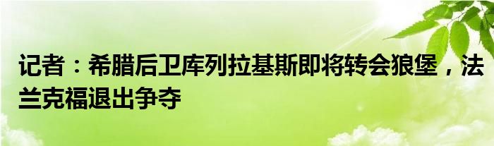 记者：希腊后卫库列拉基斯即将转会狼堡，法兰克福退出争夺