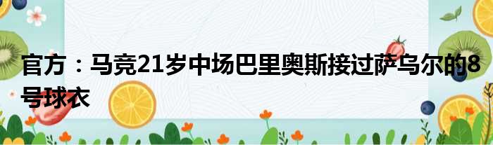 官方：马竞21岁中场巴里奥斯接过萨乌尔的8号球衣