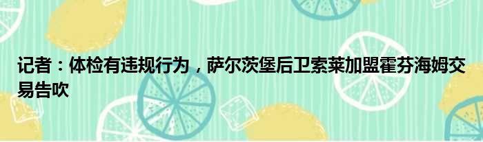 记者：体检有违规行为，萨尔茨堡后卫索莱加盟霍芬海姆交易告吹