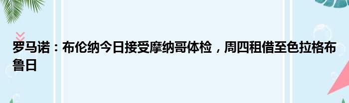 罗马诺：布伦纳今日接受摩纳哥体检，周四租借至色拉格布鲁日