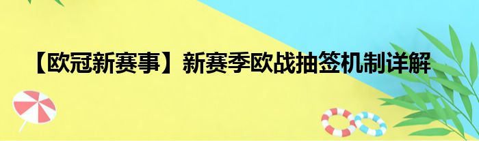 【欧冠新赛事】新赛季欧战抽签机制详解