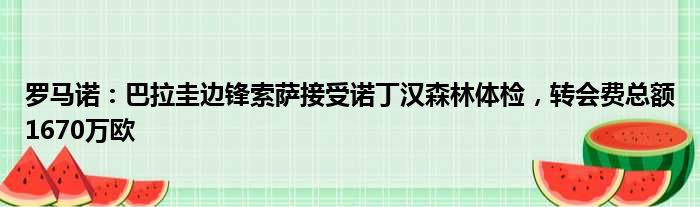 罗马诺：巴拉圭边锋索萨接受诺丁汉森林体检，转会费总额1670万欧