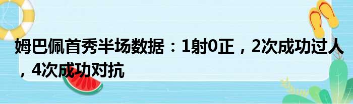 姆巴佩首秀半场数据：1射0正，2次成功过人，4次成功对抗