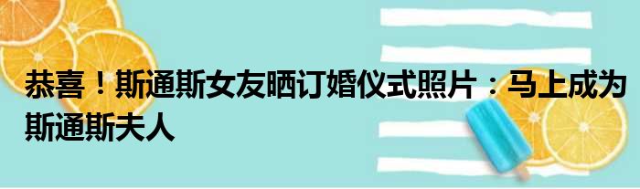 恭喜！斯通斯女友晒订婚仪式照片：马上成为斯通斯夫人