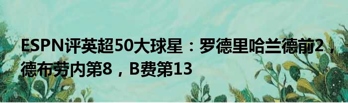 ESPN评英超50大球星：罗德里哈兰德前2，德布劳内第8，B费第13
