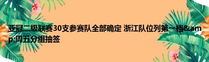 亚冠二级联赛30支参赛队全部确定 浙江队位列第一档&周五分组抽签