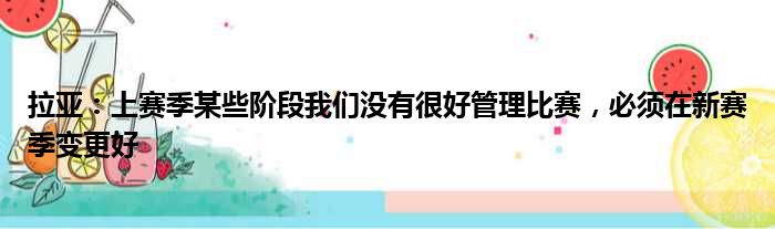 拉亚：上赛季某些阶段我们没有很好管理比赛，必须在新赛季变更好