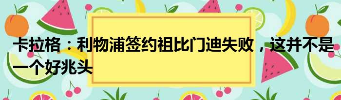 卡拉格：利物浦签约祖比门迪失败，这并不是一个好兆头