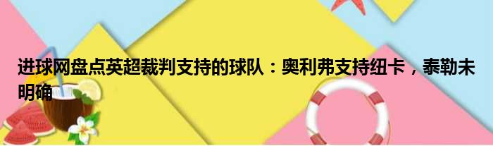 进球网盘点英超裁判支持的球队：奥利弗支持纽卡，泰勒未明确