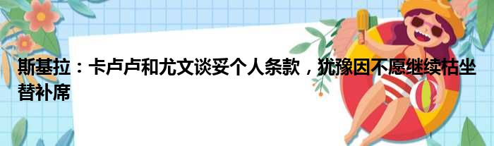 斯基拉：卡卢卢和尤文谈妥个人条款，犹豫因不愿继续枯坐替补席